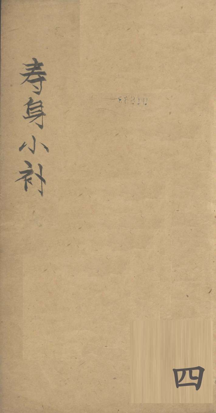寿身小补  卷5